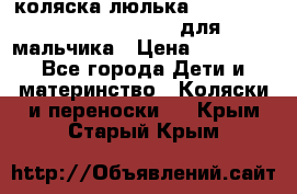 коляска-люлька Reindeer Prestige Wiklina для мальчика › Цена ­ 48 800 - Все города Дети и материнство » Коляски и переноски   . Крым,Старый Крым